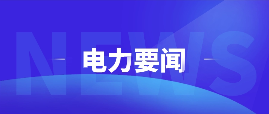 ESSEN电动执行器-为你提供电力每日要闻